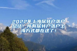 2022年上海居转户落户总结！所有居转户落户上海方式都在这了！