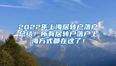 2022年上海居转户落户总结！所有居转户落户上海方式都在这了！