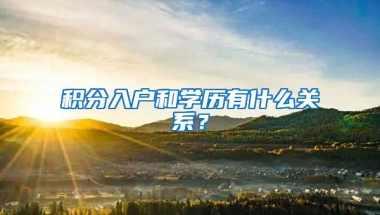 积分入户和学历有什么关系？