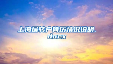 上海居转户简历情况说明.docx