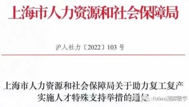 突发！上海加入抢人大战：世界50强名校毕业生可直接在沪落户！（附参考高校名单）