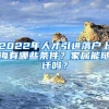 2022年人才引进落户上海有哪些条件？家属能随迁吗？