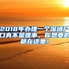 2018年办理一个深圳户口真不是难事，你想要的都在这里！