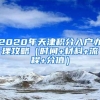 2020年天津积分入户办理攻略（时间+材料+流程+分值）