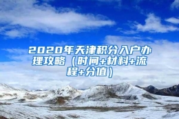 2020年天津积分入户办理攻略（时间+材料+流程+分值）