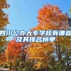 四川公办大专学校有哪些及其排名榜单