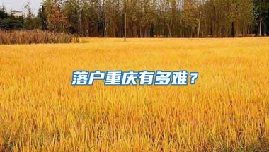 落户重庆有多难？