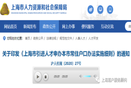 2020上海人才引进落户新政策实施细则发布啦！重点机构1年落户！