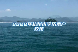 2022年杭州市学历落户政策