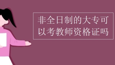 非全日制的大专可以考教师资格证吗