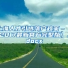 上海人才引进落户政策–【2017最新官方完整版】.docx