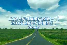 上海人才引进落户政策–【2017最新官方完整版】.docx