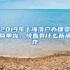 2019年上海落户办理变简单啦，快看有什么新操作