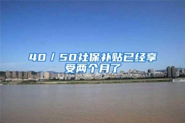 40／50社保补贴已经享受两个月了