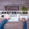 深圳落户政策2022最新版(留学生深圳落户政策2022最新版)