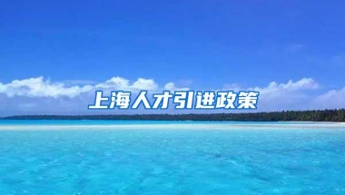 上海人才引进政策