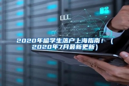 2020年留学生落户上海指南！（2020年7月最新更新）