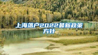 上海落户2022最新政策方针