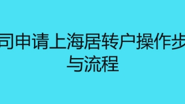 公司申请上海居转户操作步骤与流程