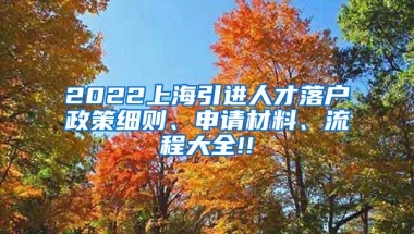 2022上海引进人才落户政策细则、申请材料、流程大全!!