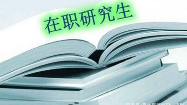 在职研究生毕业可以享受研究生补贴政策、积分落户政策吗？