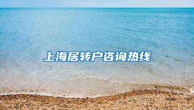 上海居转户咨询热线