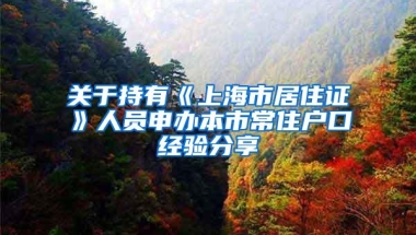 关于持有《上海市居住证》人员申办本市常住户口经验分享