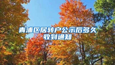 青浦区居转户公示后多久收到通知