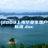 (2009上海毕业生落户标准.doc