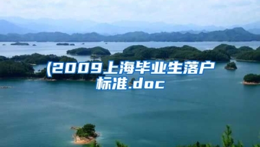 (2009上海毕业生落户标准.doc