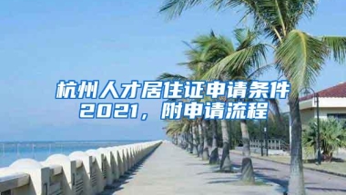 杭州人才居住证申请条件2021，附申请流程