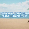 总部在外地,上海分公司可以申请上海居转户吗？