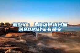 调整了！上海落户积分细则2021政策有稍变