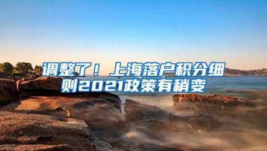 调整了！上海落户积分细则2021政策有稍变