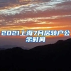 2021上海7月居转户公示时间