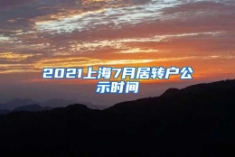 2021上海7月居转户公示时间