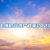 上海积分落户政策2022