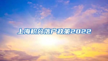 上海积分落户政策2022