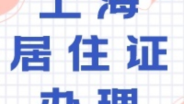 居转户，前三年最低基数缴纳社保，后四年2倍以上，有没有找中介操作过的，靠谱么？