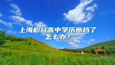 上海积分高中学历断档了怎么办？