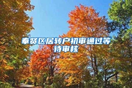 奉贤区居转户初审通过等待审核