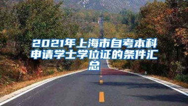 2021年上海市自考本科申请学士学位证的条件汇总