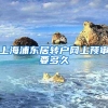 上海浦东居转户网上预审要多久