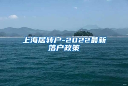 上海居转户-2022最新落户政策