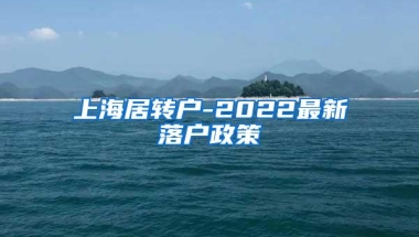 上海居转户-2022最新落户政策