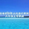 珠海拟放宽人才落户条件，大专以上可申请