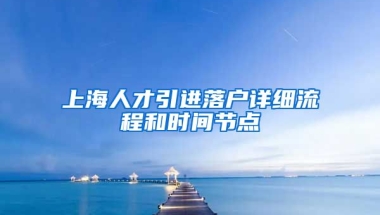 上海人才引进落户详细流程和时间节点