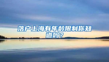 落户上海有年龄限制你知道吗？