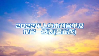 2022年上海本科名单及排名一览表(最新版)