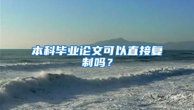 本科毕业论文可以直接复制吗？